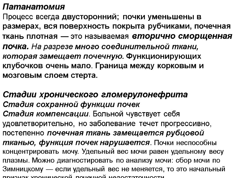 Патанатомия Процесс всегда двусторонний; почки уменьшены в размерах, вся поверхность покрыта рубчиками, почечная ткань